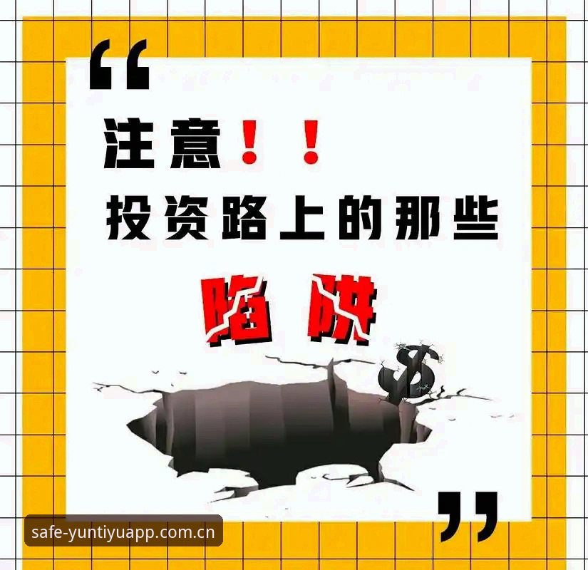 云体育平台安全安装完整指南：官方渠道一步到位，告别山寨陷阱