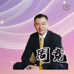 周竞