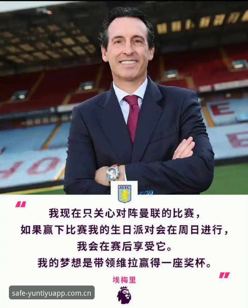 揭秘阿斯顿维拉30年冠军荒终结背后：埃梅里的欧联杯神话与云体育平台深度解析